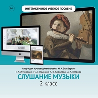Слушание музыки. 2 класс - fgospostavki.ru - Белогорск