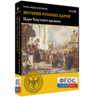История русских царей. Цари Смутного времени - fgospostavki.ru - Белогорск