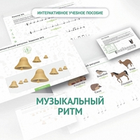 Сольфеджио.1 класс: Музыкальный ритм - fgospostavki.ru - Белогорск