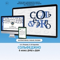 Сольфеджио. 6 класс - fgospostavki.ru - Белогорск