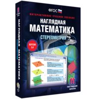 Наглядная математика. Стереометрия - fgospostavki.ru - Белогорск