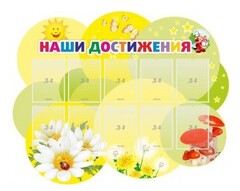 Стенд "Наши достижения" Вариант 3 - fgospostavki.ru - Белогорск