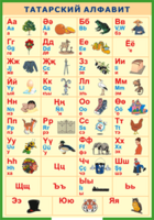 Таблица "Татарский алфавит в картинках" (100х140 сантиметров, винил) - fgospostavki.ru - Белогорск