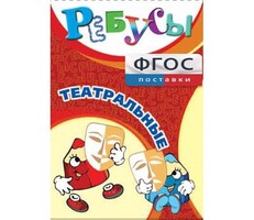 Ребусы "Театральные" - fgospostavki.ru - Белогорск