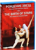 DVD "Рождение звёзд" - fgospostavki.ru - Белогорск