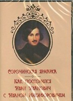 DVD "Сорочинская ярмарка. Как поссорился Иван Иванович с Иваном Никифоровичем" - fgospostavki.ru - Белогорск