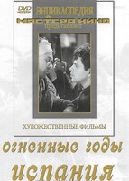 DVD художественный фильм "Огненные годы. Испания" - fgospostavki.ru - Белогорск
