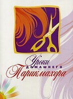 DVD "Уроки домашнего парикмахера" - fgospostavki.ru - Белогорск