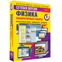 Лабораторные работы по физике 8 класс. Сетевая версия - fgospostavki.ru - Белогорск