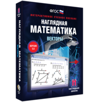 Наглядная математика. Векторы - fgospostavki.ru - Белогорск