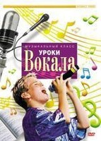 DVD "Уроки вокала" - fgospostavki.ru - Белогорск