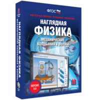 Наглядная физика. Механические колебания и волны - fgospostavki.ru - Белогорск