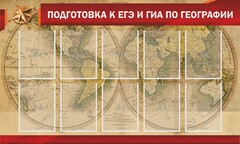 Стенд "Подготовка к ЕГЭ и ОГЭ по географии" Вариант 2 - fgospostavki.ru - Белогорск