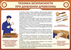 Стенд "Техника безопасности при долблении древесины" - fgospostavki.ru - Белогорск