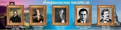 Стенд "Американские писатели" - fgospostavki.ru - Белогорск