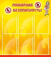 Стенд "Пожарная безопасность" Вариант 1 - fgospostavki.ru - Белогорск