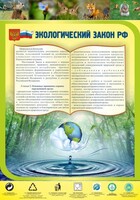 Стенд "Экологический закон РФ" - fgospostavki.ru - Белогорск