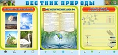 Стенд "Вестник природы" Вариант 5 - fgospostavki.ru - Белогорск