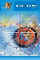 Стенд "Я познаю мир (синий)" - fgospostavki.ru - Белогорск