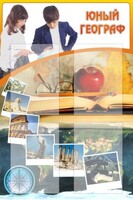 Стенд "Юный географ" Вариант 3 - fgospostavki.ru - Белогорск