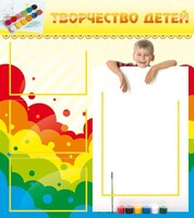 Стенд "Творчество детей" - fgospostavki.ru - Белогорск