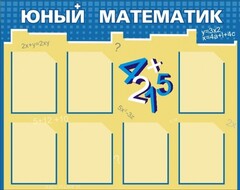 Стенд "Юный математик" - fgospostavki.ru - Белогорск
