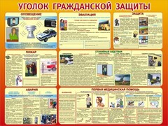 Стенд "Уголок гражданской защиты" - fgospostavki.ru - Белогорск