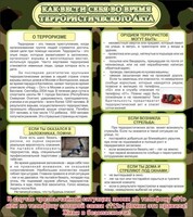 Стенд "Как вести себя во время террористического акта" - fgospostavki.ru - Белогорск