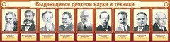 Стенд "Выдающиеся деятели науки и техники" - fgospostavki.ru - Белогорск