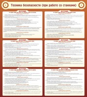 Стенд "Техника безопасности (при работе со станком)" - fgospostavki.ru - Белогорск
