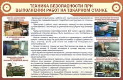Стенд "Техника безопасности при выполнении работ на токарном станке" - fgospostavki.ru - Белогорск