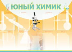 Стенд "Юный химик" Вариант 1 - fgospostavki.ru - Белогорск