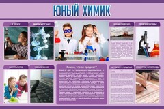 Стенд "Юный химик" Вариант 2 - fgospostavki.ru - Белогорск