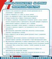 Стенд "Техника безопасности на уроках физкультуры" - fgospostavki.ru - Белогорск