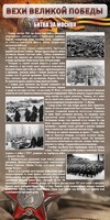 Стенд "Битва за Москву" - fgospostavki.ru - Белогорск