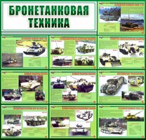 Стенд "Бронетанковая техника" - fgospostavki.ru - Белогорск