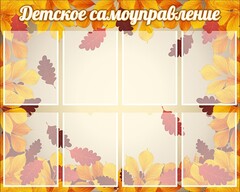 Стенд "Детское самоуправление" - fgospostavki.ru - Белогорск