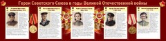 Стенд "Герои Советского союза в годы Великой Отечественной войны" Вариант 2 - fgospostavki.ru - Белогорск