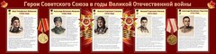 Стенд "Герои Советского Союза в годы Великой Отечественной войны" Вариант 1 - fgospostavki.ru - Белогорск