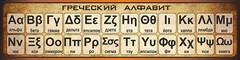 Стенд "Греческий алфавит" - fgospostavki.ru - Белогорск