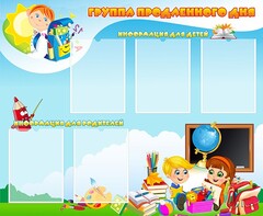 Стенд "Группа продленного дня" - fgospostavki.ru - Белогорск