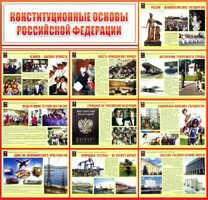 Стенд "Конституционные основы РФ" - fgospostavki.ru - Белогорск