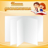 Стенд "Наши достижения" Вариант 2 - fgospostavki.ru - Белогорск