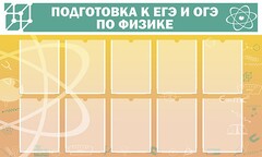 Стенд "Подготовка к ЕГЭ и ОГЭ по физике (10 карманов)" - fgospostavki.ru - Белогорск