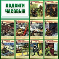 Стенд "Подвиги часовых" - fgospostavki.ru - Белогорск