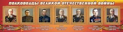 Стенд "Полководцы Великой Отечественной войны" Вариант 2 - fgospostavki.ru - Белогорск