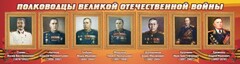Стенд "Полководцы Великой Отечественной войны" Вариант 3 - fgospostavki.ru - Белогорск