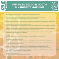 Стенд "Правила безопасности в кабинете физики" - fgospostavki.ru - Белогорск