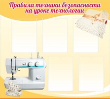 Стенд "Правила техники безопасности на уроке технологии" - fgospostavki.ru - Белогорск
