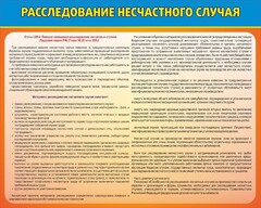 Стенд "Расследование несчастного случая" - fgospostavki.ru - Белогорск